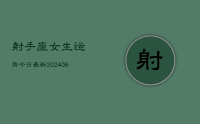 射手座女生运势今日最新(20240712)