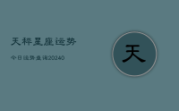 天秤星座运势今日运势查询(10月06日)