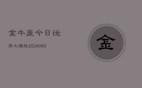 金牛座今日运势大播报(20240624)