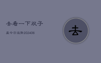 去看一下双子座今日运势(8月22日)