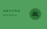 双鱼今日命运查询每日运势(10月05日)