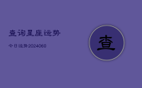 查询星座运势今日运势(20240612)