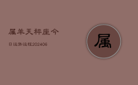 属羊天秤座今日运势运程(9月03日)