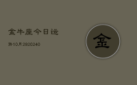 金牛座今日运势10月29(8月27日)