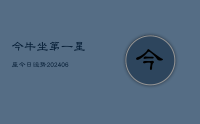 今牛坐第一星座今日运势(8月08日)