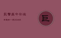 巨蟹座今日运势最新一周(8月14日)