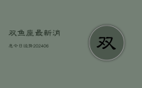 双鱼座最新消息今日运势(8月12日)