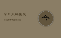 今日天秤座爱情运势如何(20240716)