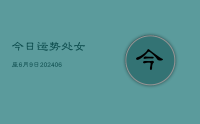 今日运势处女座6月9日(8月10日)