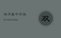 双子座今日运势13宫(20240609)