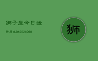 狮子座今日运势男生狮(20240627)
