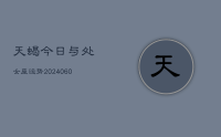 天蝎今日与处女座运势(20240608)