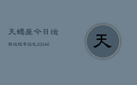天蝎座今日运势运程幸运色(9月05日)