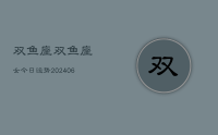 双鱼座双鱼座女今日运势(8月02日)