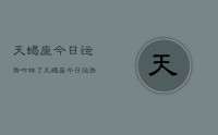 天蝎座今日运势咋样了,天蝎座今日运势如何