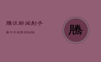 腾讯新闻射手座今日运势(20240708)