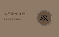 双子座今日运势名字配对(20240709)