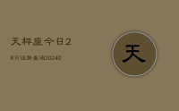 天秤座今日28日运势查询(9月02日)