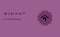 今日运势狮子座和巨蟹座(7月31日)