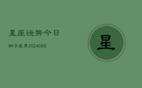 星座运势今日狮子座男(20240628)