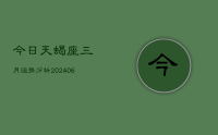 今日天蝎座三月运势分析(8月09日)