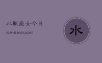 水瓶座女今日运势最新(20240613)