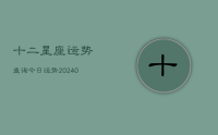 十二星座运势查询今日运势(9月06日)