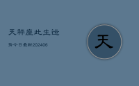 天秤座此生运势今日最新(20240708)