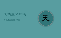 天蝎座今日运势座查询(20240610)