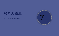 70年天蝎座今日运势女(8月22日)