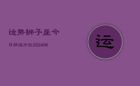 运势狮子座今日财运方位(20240707)