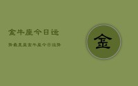 金牛座今日运势最星座,金牛座今日运势星座查询