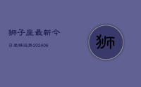 狮子座最新今日爱情运势(20240709)