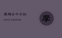 摩羯女今日的运势怎么样(7月31日)