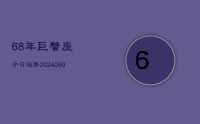 68年巨蟹座今日运势(20240629)