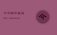 今日狮子座运势第一星座(8月28日)