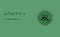 双子座男今日运势最新(20240629)