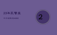 23年巨蟹座今日运势(20240622)