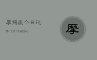 摩羯座今日运势12月18(9月08日)