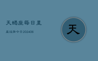 天蝎座每日星座运势今日(20240709)
