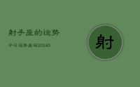 射手座的运势今日运势查询(10月06日)
