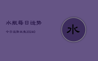 水瓶每日运势今日运势双鱼(9月14日)