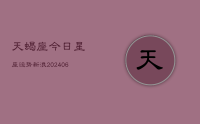 天蝎座今日星座运势新浪(20240715)