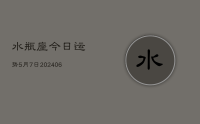 水瓶座今日运势5月7日(7月28日)