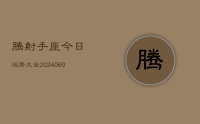 腾射手座今日运势大全(20240627)