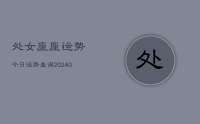 处女座座运势今日运势查询(9月18日)