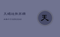 天蝎运势苏珊米勒今日运势(9月04日)