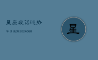 星座废话运势今日运势(20240612)