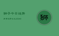 狮子今日运势非常运势女生(9月10日)