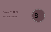87年巨蟹座今日运势(20240624)